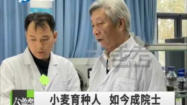 河南著名小麦育种专家许为钢当选中国工程院院士