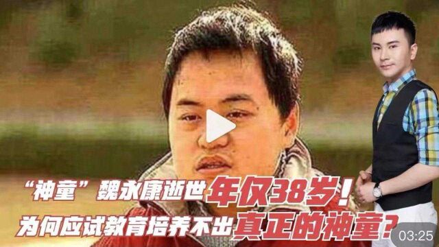 “神童”魏永康逝世年仅38岁!为何应试教育培养不出真正的神童?