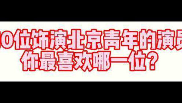 10位饰演北京青年的演员,李晨杜江任重贺刚,你最喜欢哪一位?