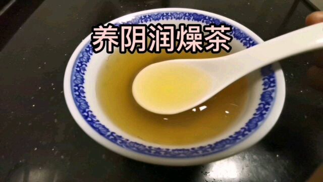 秋冬季节干燥,清甜好喝的养阴润燥茶,你今天喝了没?