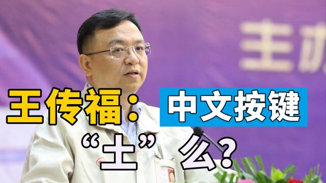 马斯克都在学《七步诗》,比亚迪用中文就土了?王传福:错了也认