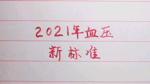 2021年血压新标准