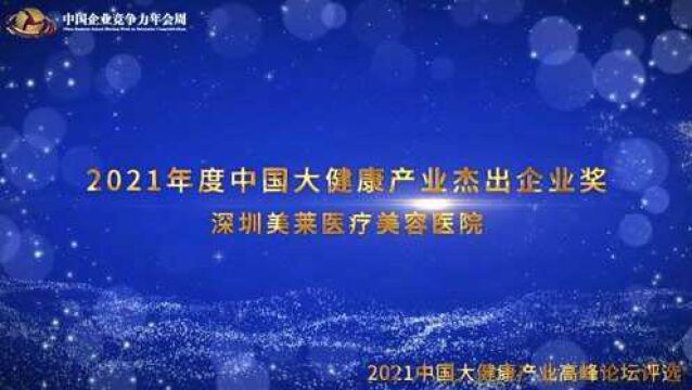 2021年度中国大健康产业杰出企业奖深圳美莱医疗美容医院