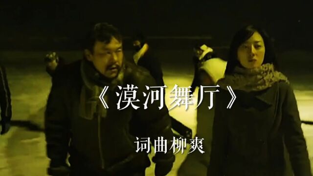 网络火爆歌曲漠河舞厅词曲柳爽视频出自廖凡主演电影白日焰火