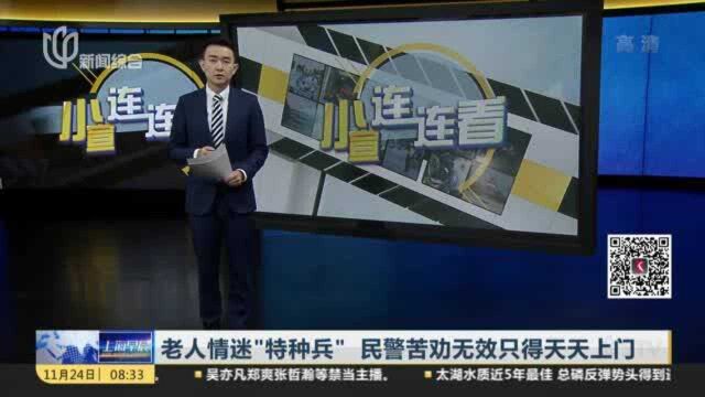 老人情迷“特种兵” 民警苦劝无效只得天天上门