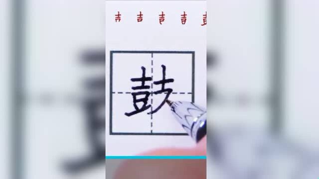 鼓的写法以及演变历史,关注我免费学习吧