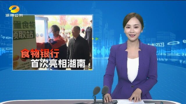 “食物银行”首次亮相湖南 光盘行动又一创新形式 