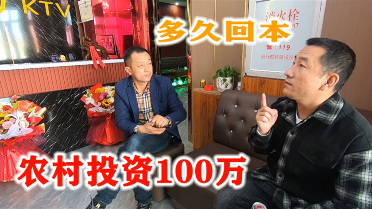 辽宁丹东的农村小伙投资100万建KTV,多久能回本?看看档次如何?