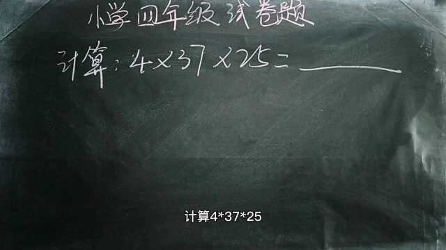 小学数学四年级试卷题计算:4*37*25