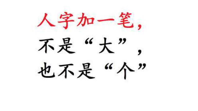 人字加一笔:不是“大”,也不是“个”,那是什么呢?