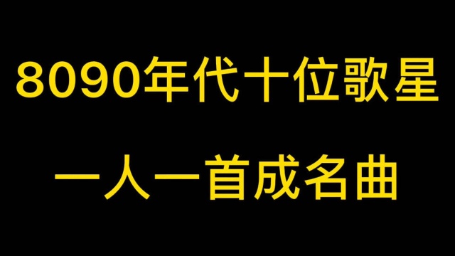 8090年代歌星一人一首成名曲,每一首都超好听!