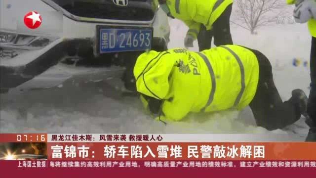 黑龙江佳木斯:风雪来袭 救援暖人心 富锦市:轿车陷入雪堆 民警敲冰解困