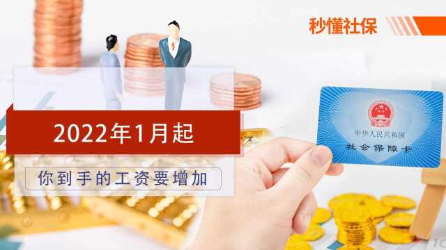 2022年1月起,部分人到手的工资要增加,看看你在其中吗