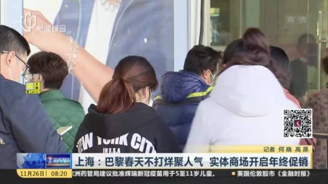 上海:巴黎春天不打烊聚人气 实体商场开启年终促销