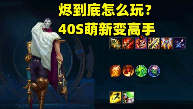 LOL手游:烬到底该怎么玩?仅需40S,看懂后你就是高手