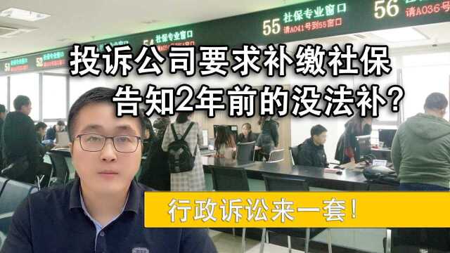 投诉公司要求补缴社保,告诉我2年前的没法补?行政诉讼来一套!