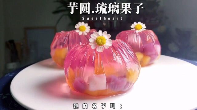 粉粉嫩嫩,可爱又好吃的芋圆琉璃果子,怎么做呢?