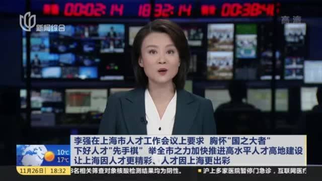 李强在上海市人才工作会议上要求 胸怀“国之大者”下好人才“先手棋” 举全市之力加快推进高水平人才高地建设 让上海因人才更精彩、人才因上海更出彩