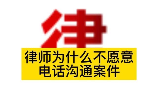 律师为什么不愿意电话沟通案件