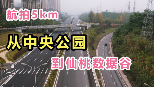 航拍5km,一起见证,重庆中央公园仙桃数据谷复兴镇的发展!