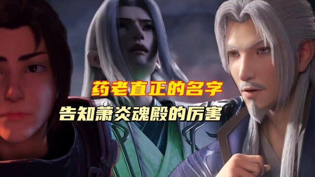 斗破苍穹:萧炎得知药老真正的名字,药老告知他魂殿的厉害