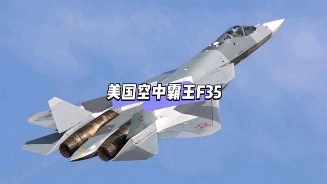 美国空中霸王 F35