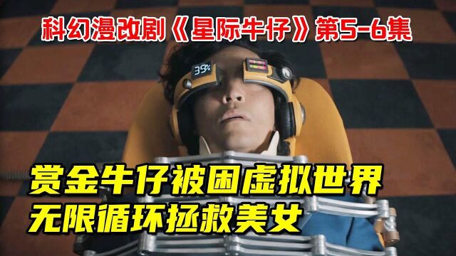 星际版《源代码》,赏金牛仔身陷虚拟世界,无限循环拯救美女!网飞最新科幻漫改剧《星际牛仔》