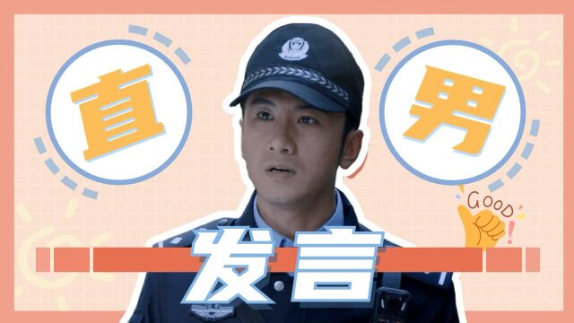 《民警老林的幸福生活》齐锋钢铁直男发言!