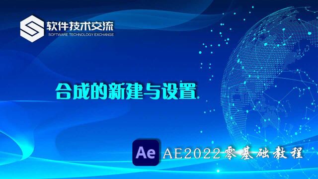 AE2022零基础教程 第4课 合成的新建与设置