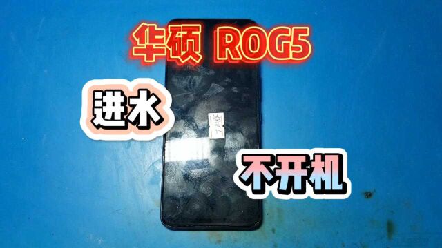 华硕ROG5进水无法开机,主板电容腐蚀严重,轻轻松松修复开机