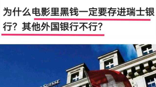 为什么电影里黑钱一定要存进瑞士银行?