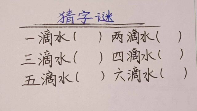 猜谜语:一滴水,两滴水,三滴水,四滴水,五滴水,各打一字