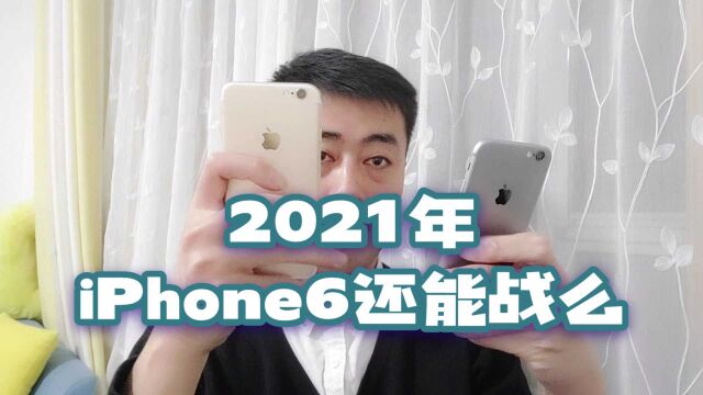 2021年iPhone6还能用么?跟12比有多大差距?