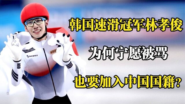 韩国短道速滑奥运冠军林孝俊,为何宁愿被骂,也要加入中国国籍?