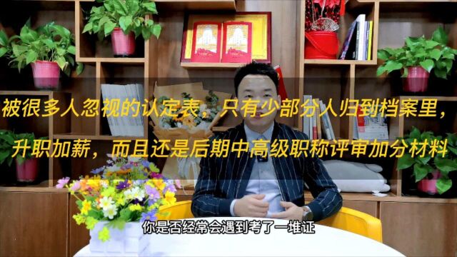 教师资格认定表、职称评审表、执业资格注册表等等,不要在拿在手里了,不然错失晋升加薪的机会