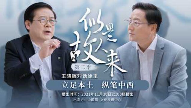 徐里:艺术家最重要的是创新创造!