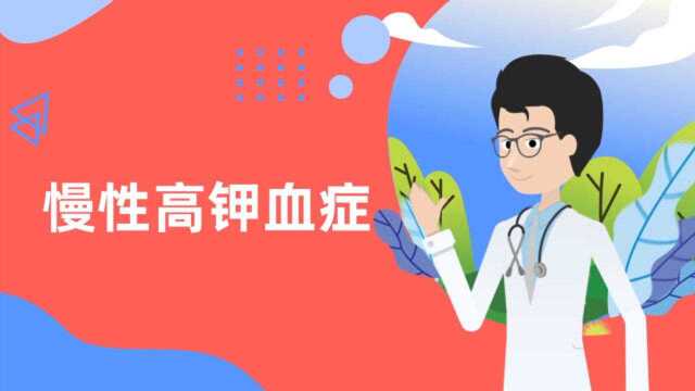 第一集:“潜伏高手”——慢性高钾血症知多少