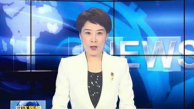 陈立军主持召开中共安达市委八届131次常委会议