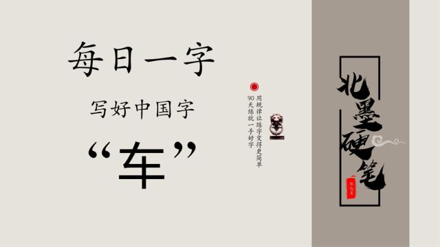 每日一字“车”,硬笔书写方法