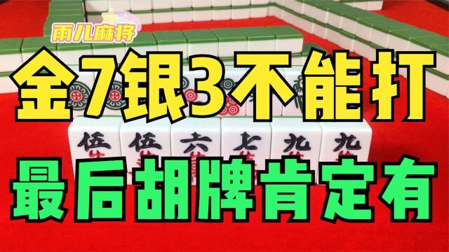 麻将常用口诀“金7银3不能打”,最后胡牌肯定有,赢到对家穿被单