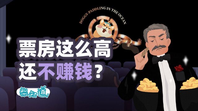 做账比拍片还重要!电影巨头是怎么赚钱的?