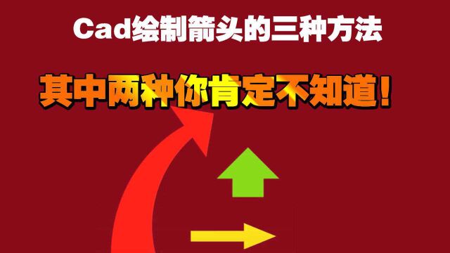 Cad绘制箭头的三种方法.其中两种你肯定不知道!