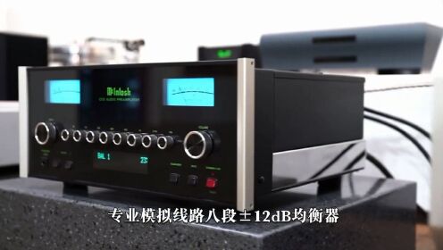 刷新声音和性能表现的水平:美国McIntosh麦景图C53前级放大器 - 腾讯视频