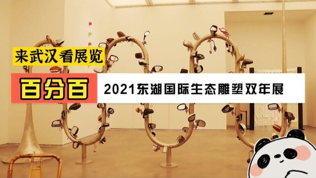 2021东湖国际生态雕塑双年展