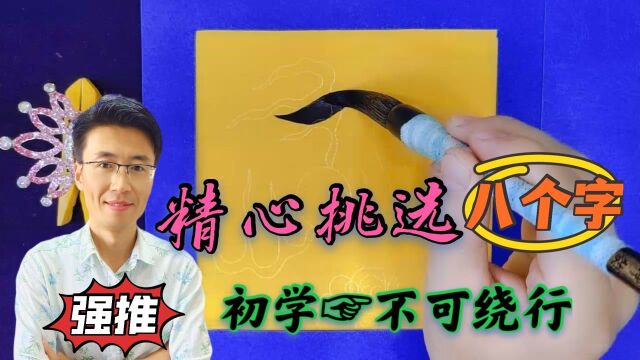 初学书法务必征服的八个“练手字”,紧抓细节层层深入,强烈推荐