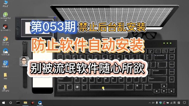 如何防止流氓软件在后台自动安装?两招操作教你预防!