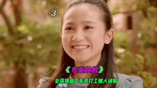 东莞女孩,