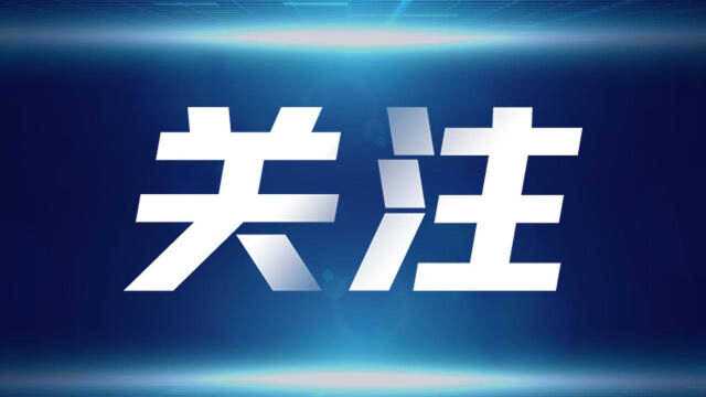 独家视频丨旗阵!中非友谊历久弥坚