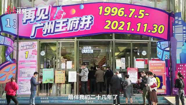 南方视频 | 聚散终有时!再见了,陪伴我们25年的广州王府井