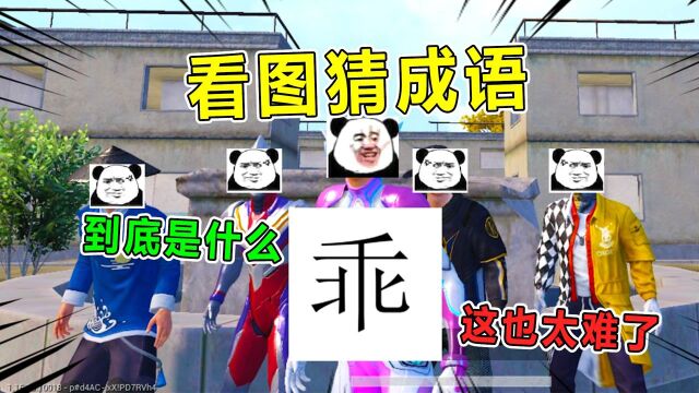 兜兜大小姐:一个乖字是什么成语?杰瑞汤姆连连挨打,这么难吗?